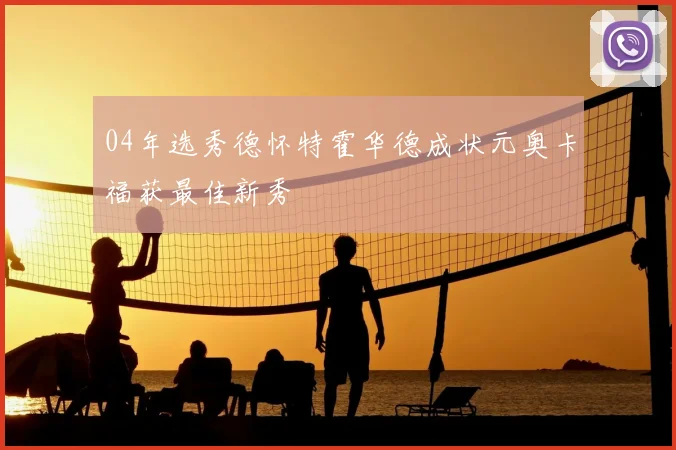 04年选秀德怀特霍华德成状元奥卡福获最佳新秀