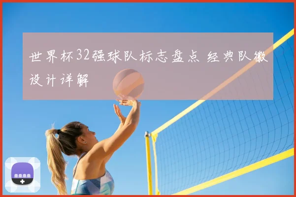 世界杯32强球队标志盘点 经典队徽设计详解