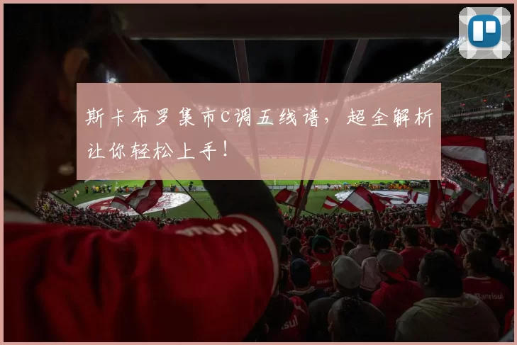 斯卡布罗集市c调五线谱，超全解析让你轻松上手！