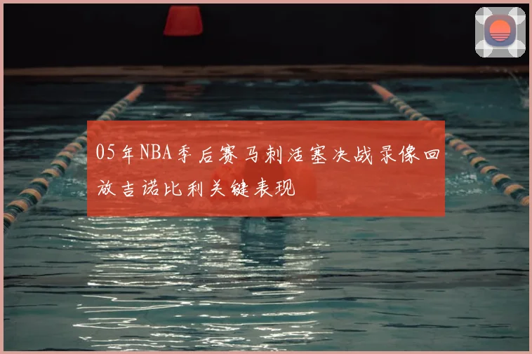 05年NBA季后赛马刺活塞决战录像回放吉诺比利关键表现