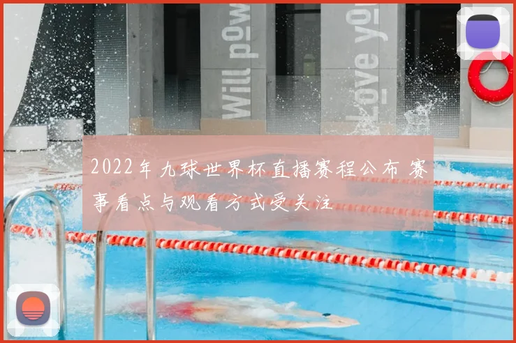 2022年九球世界杯直播赛程公布 赛事看点与观看方式受关注