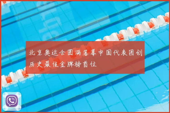北京奥运会圆满落幕中国代表团创历史最佳金牌榜首位